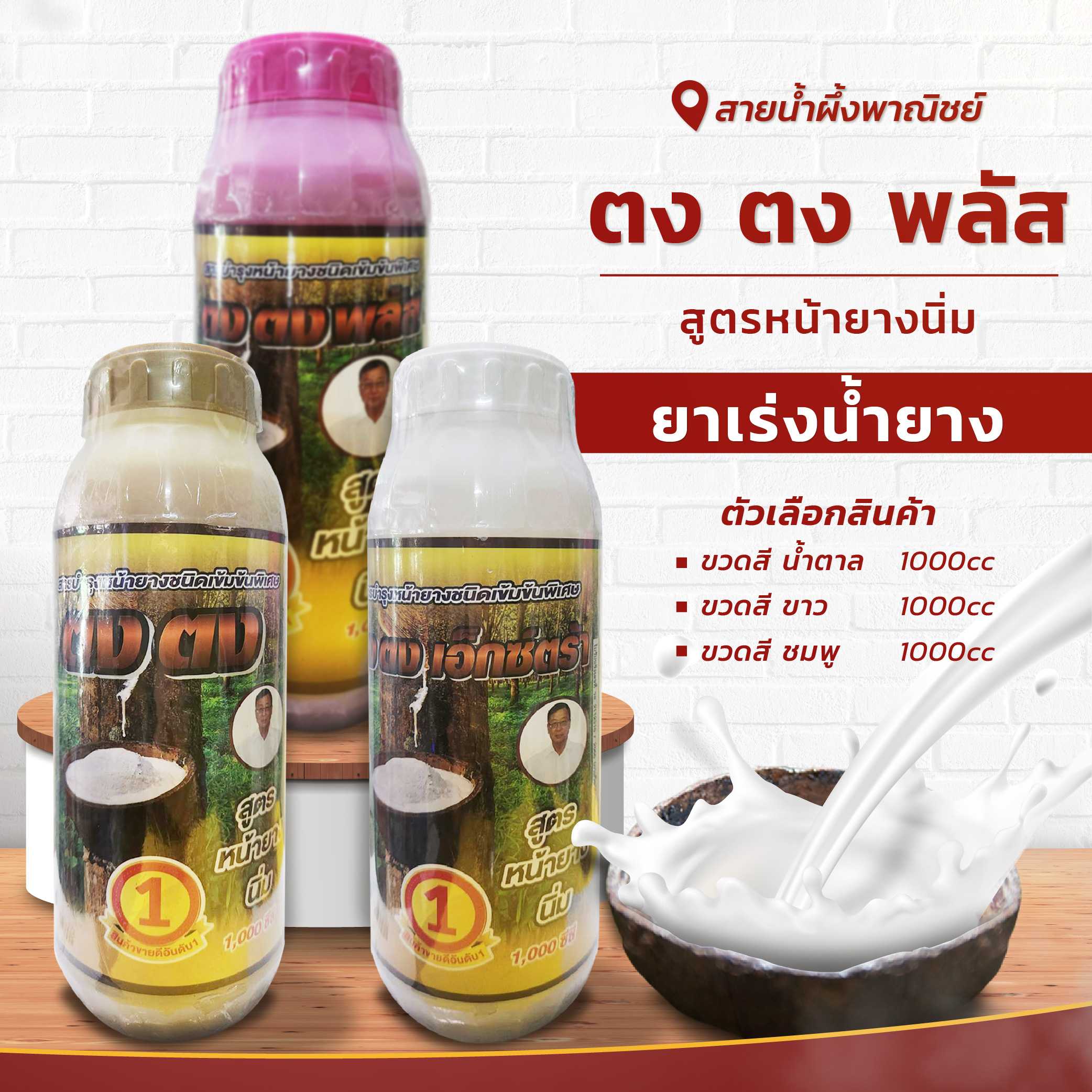 ยาเร่งน้ำยาง ตง ตง พลัส(สูตรหน้ายางนิ่ม) 1000cc. ยาทาหน้ายาง สารบำรุงหน้ายาง กรีดง่าย ต้นไม่โทรม
