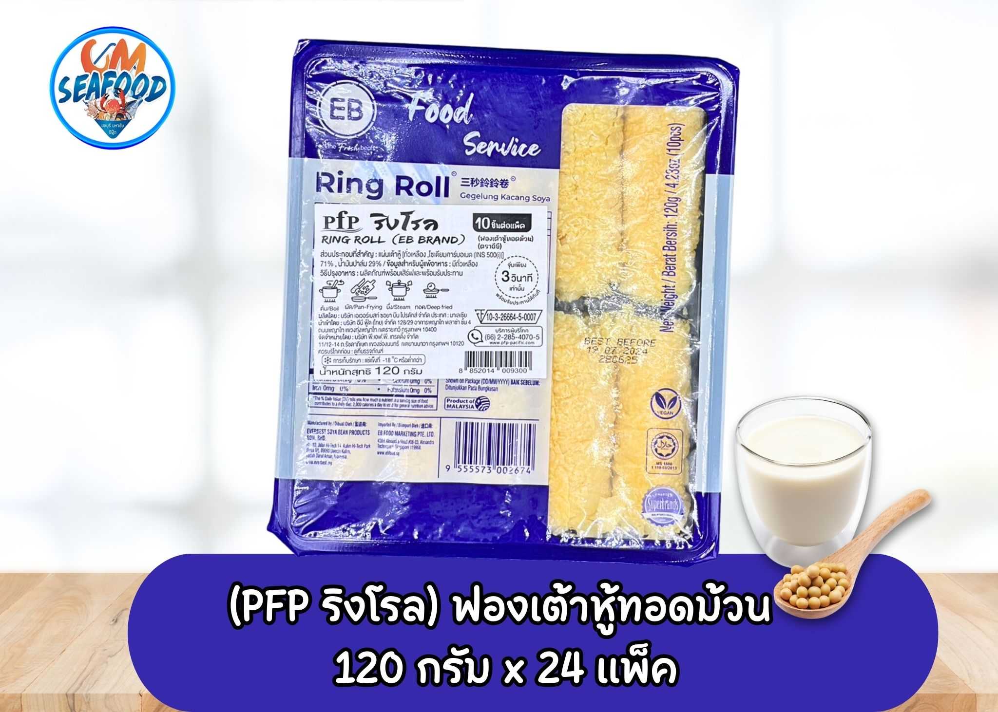(PFP ริงโรล) ฟองเต้าหู้ทอดม้วน 120g/p x 24p/กล่อง (ส่ง 24+ 59 บาท) (ส่ง 48+ 58.50 บาท)