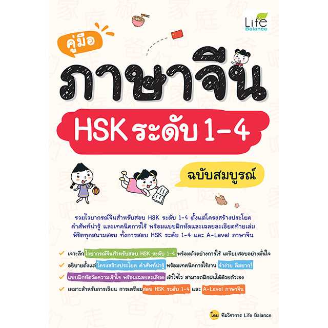 (INSPAL) หนังสือ คู่มือภาษาจีน HSK ระดับ 1 - 4 ฉบับสมบูรณ์ 9786163813763