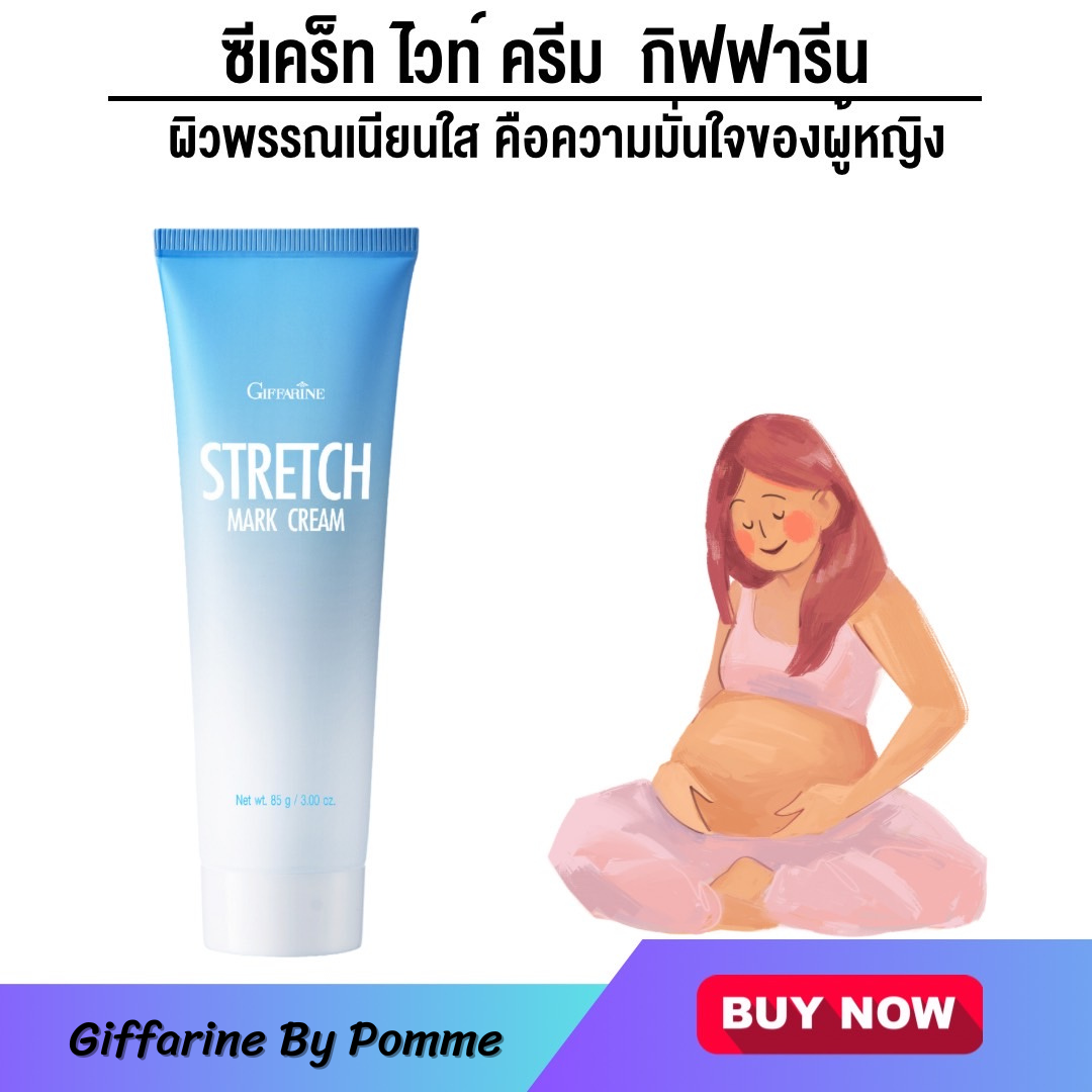 กิฟฟารีน สเตรช มาส์ค ครีม เนื้อครีมเข้มข้น ครีมป้องกันท้องลาย,สะโพก,หน้าขา