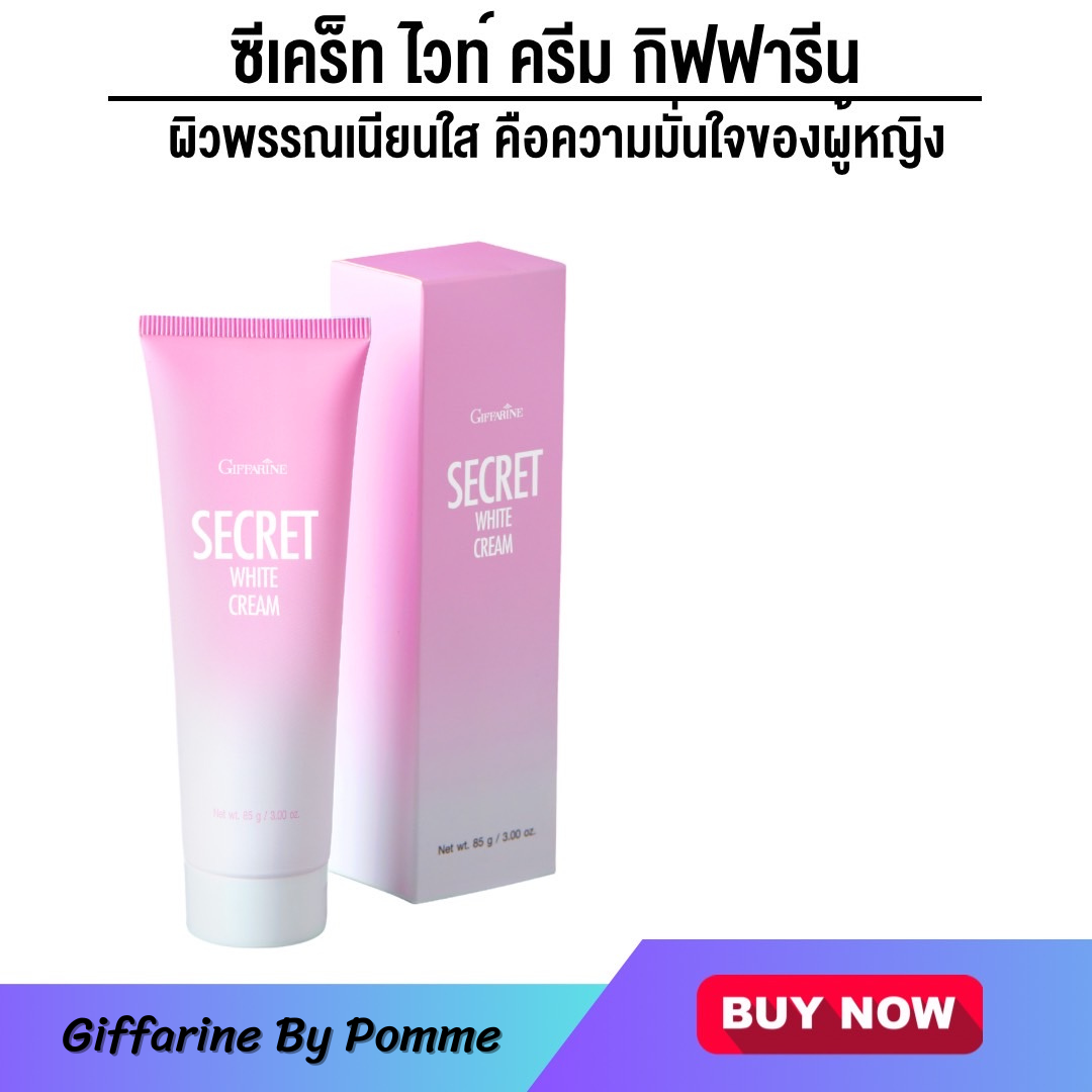 ซีเคร็ท ไวท์ ครีม กิฟฟารีน ครีมบำรุง ขาหนีบ,ข้อศอก,ร้กแร้,หัวเข่า