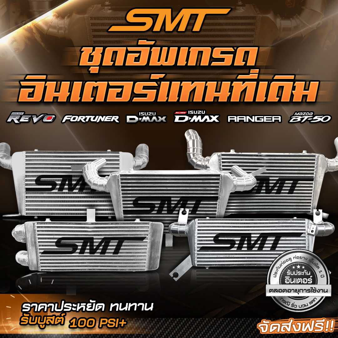 ชุดอินเตอร์เชื่อมเขา Dmax SMT( SIAM MOTORSPORT) ขนาด 18x12x3 นิ้ว