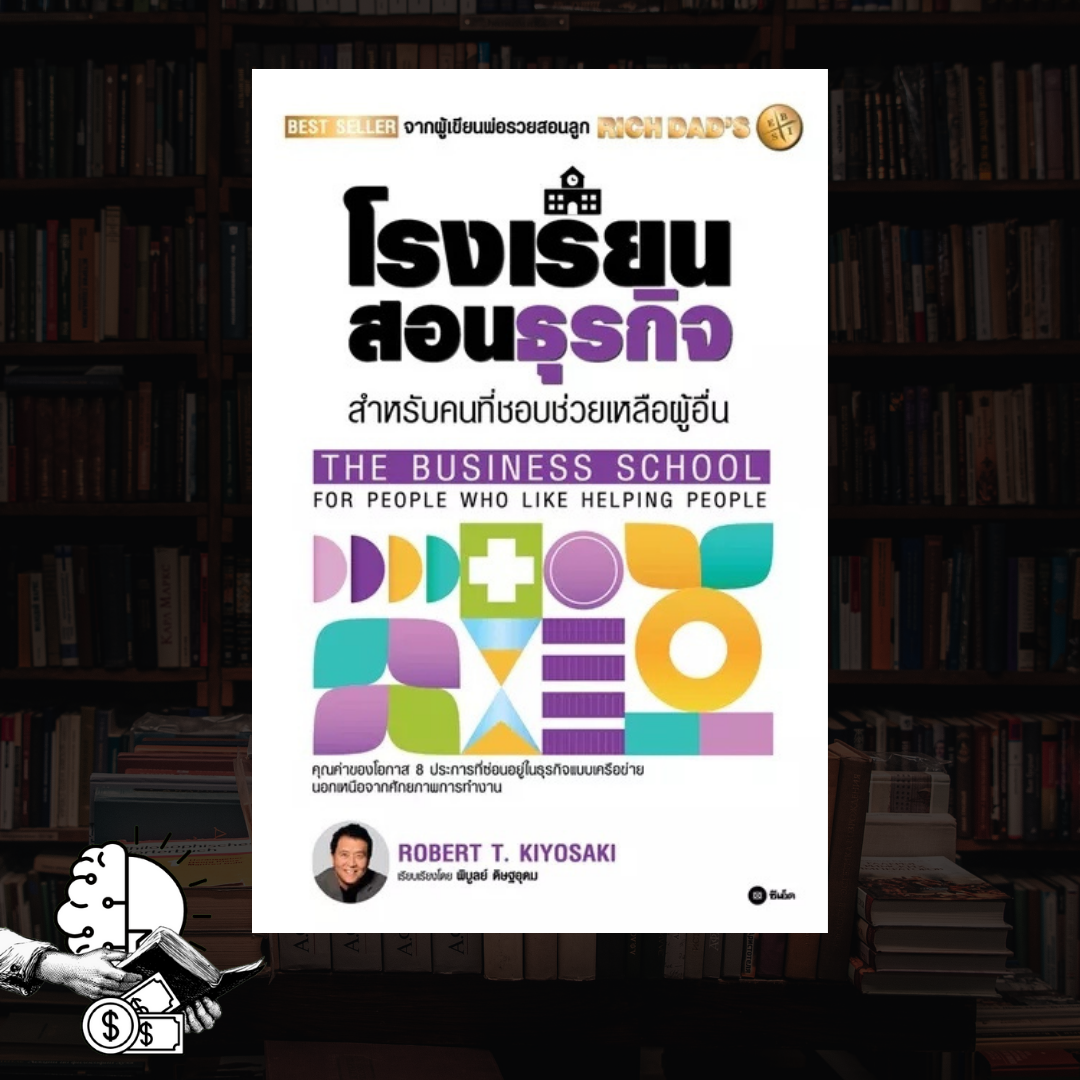 หนังสือ RICH DAD โรงเรียนสอนธุรกิจ