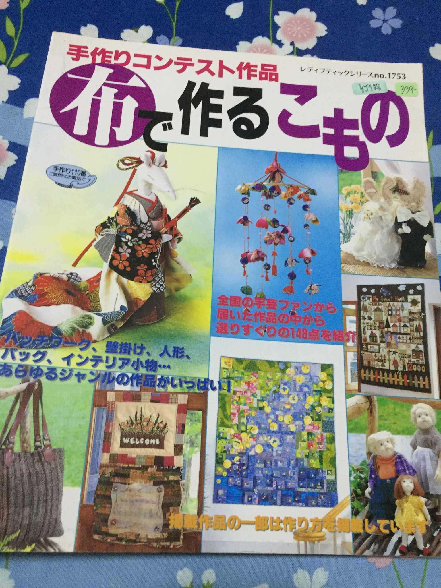 YJ128 - หนังสือแบบงานผ้าญี่ปุ่น ตุ๊กตา กระเป๋า ของใช้ โมบาย รวมกว่า 148 ชิ้นงาน no.1753