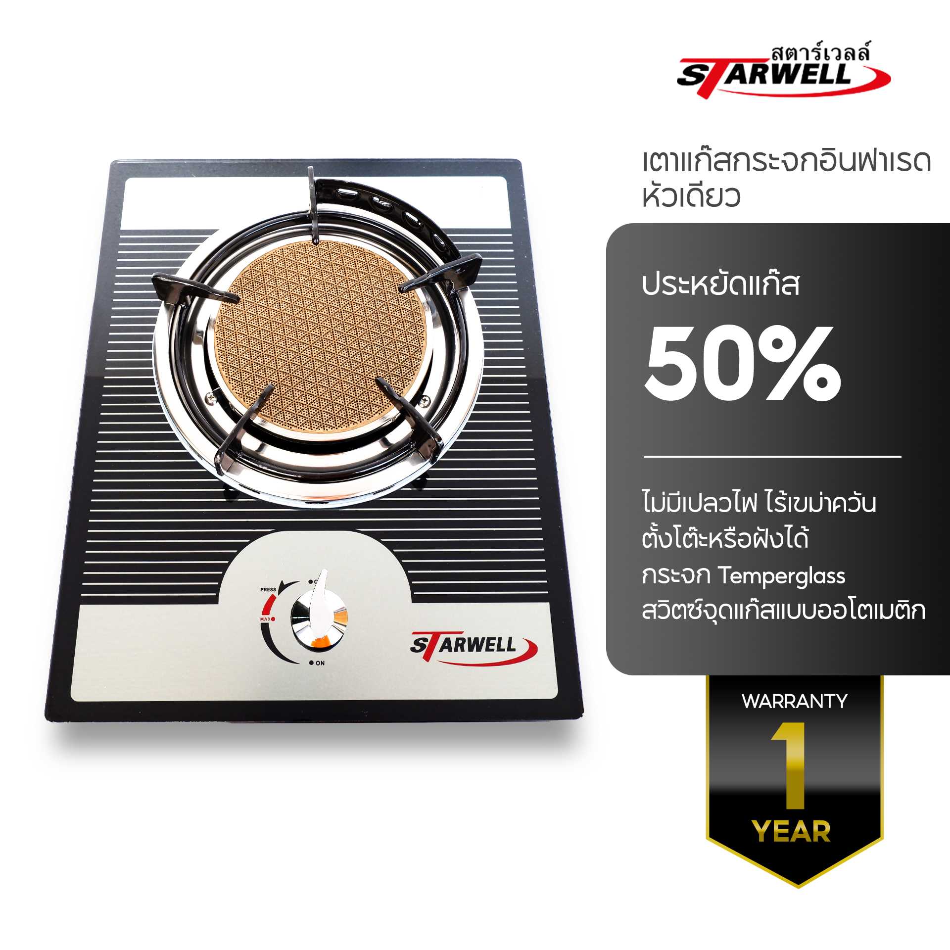เตาแก๊สกระจกอินฟาเรด สตาร์เวลล์ 1 หัว ของแท้ ประหยัดแก๊ส 50 เปอร์เซ็นต์ STARWELL