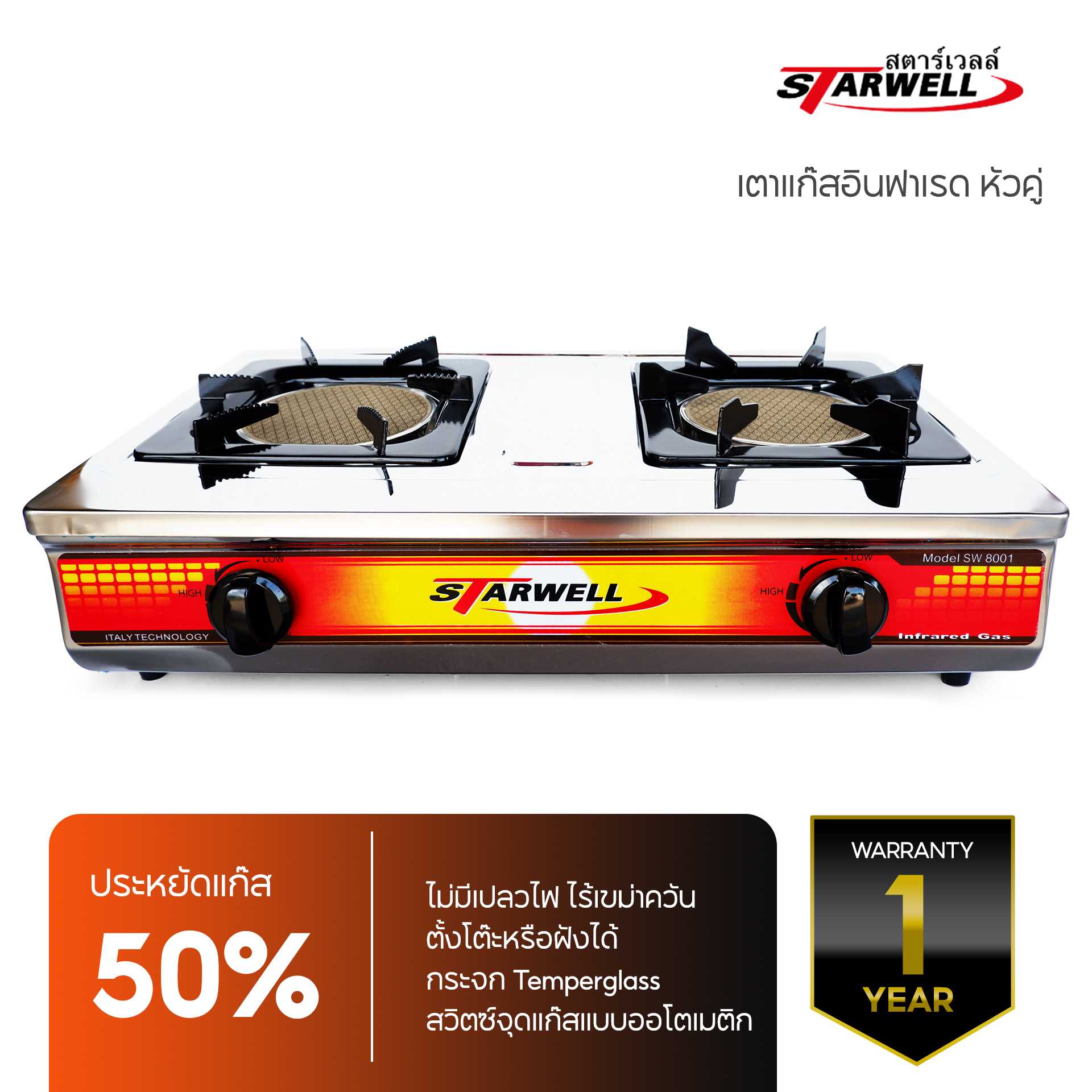 เตาแก๊สอินฟาเรด สตาร์เวล์ 2 หัว ของแท้  ใช้ดี ใช้ทน ใข้นาน ประหยัดแก๊ส 50 เปอร์เซ็นต์ STARWELL