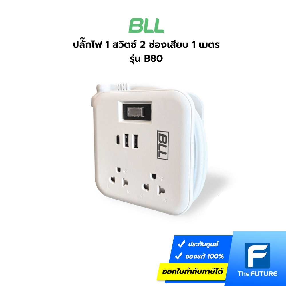 BLL ปลั๊กรางไฟ 1 สวิตซ์ 2 ช่องเสียบ 1 เมตร รุ่น B80