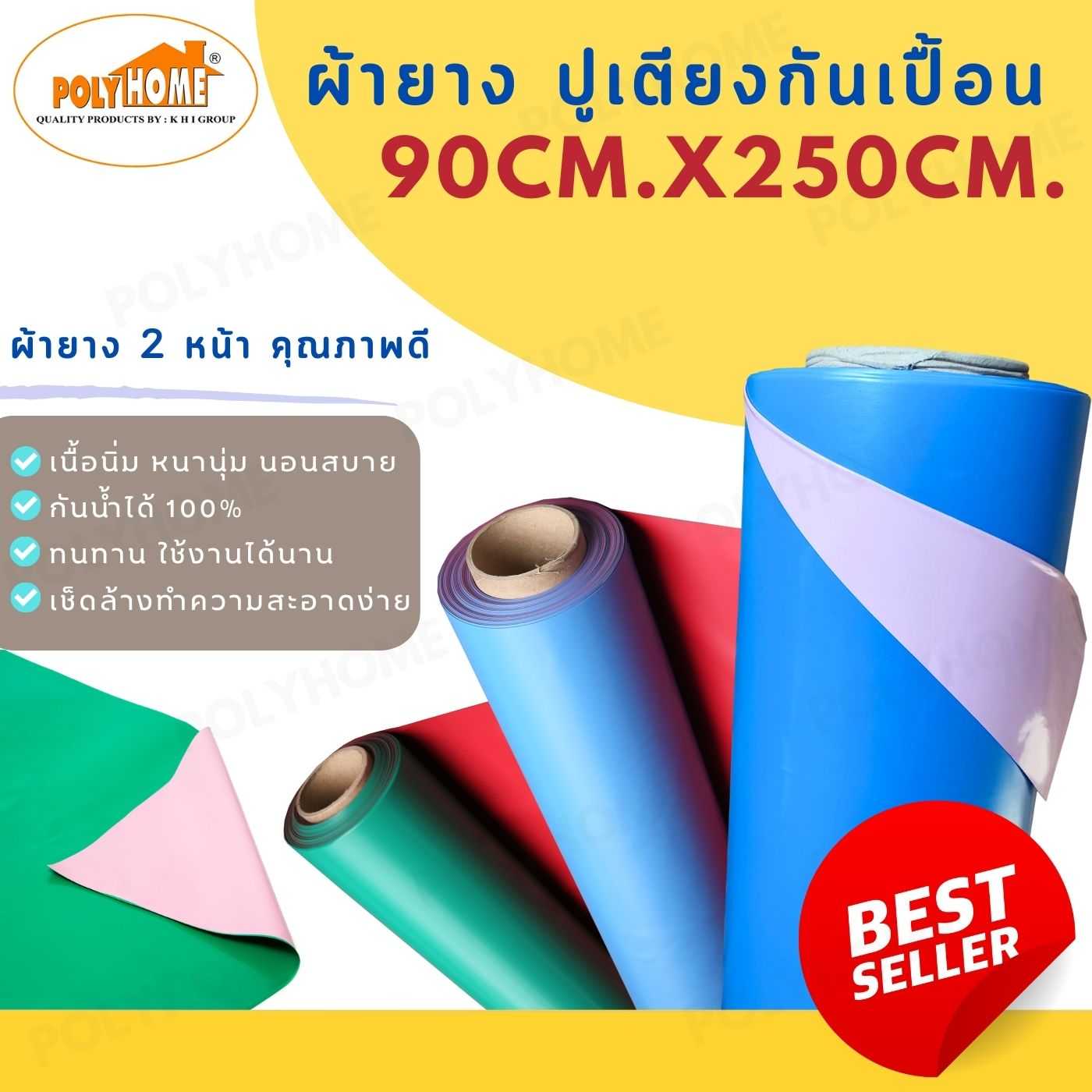 ผ้ายางสองหน้า แยกเมตร ขนาด 90 x 250 ซม. รองกันเปื้อน รองฉี่ เด็ก และ ผู้ใหญ่ คุณภาพดี หนา ทน เหนียว