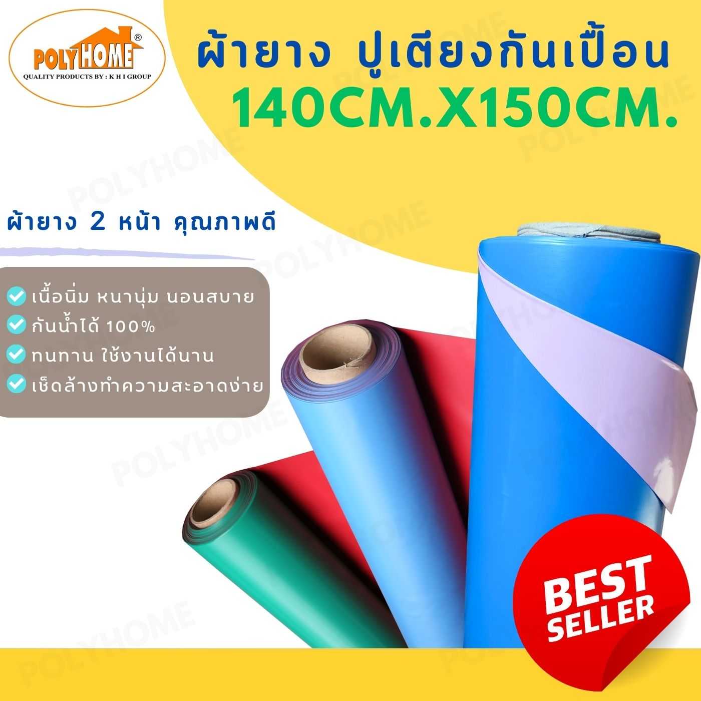 ผ้ายางสองหน้า แยกเมตร ขนาด 140 x 150 ซม. รองกันเปื้อน รองฉี่ เด็ก และ ผู้ใหญ่ คุณภาพดี หนา ทน เหนียว