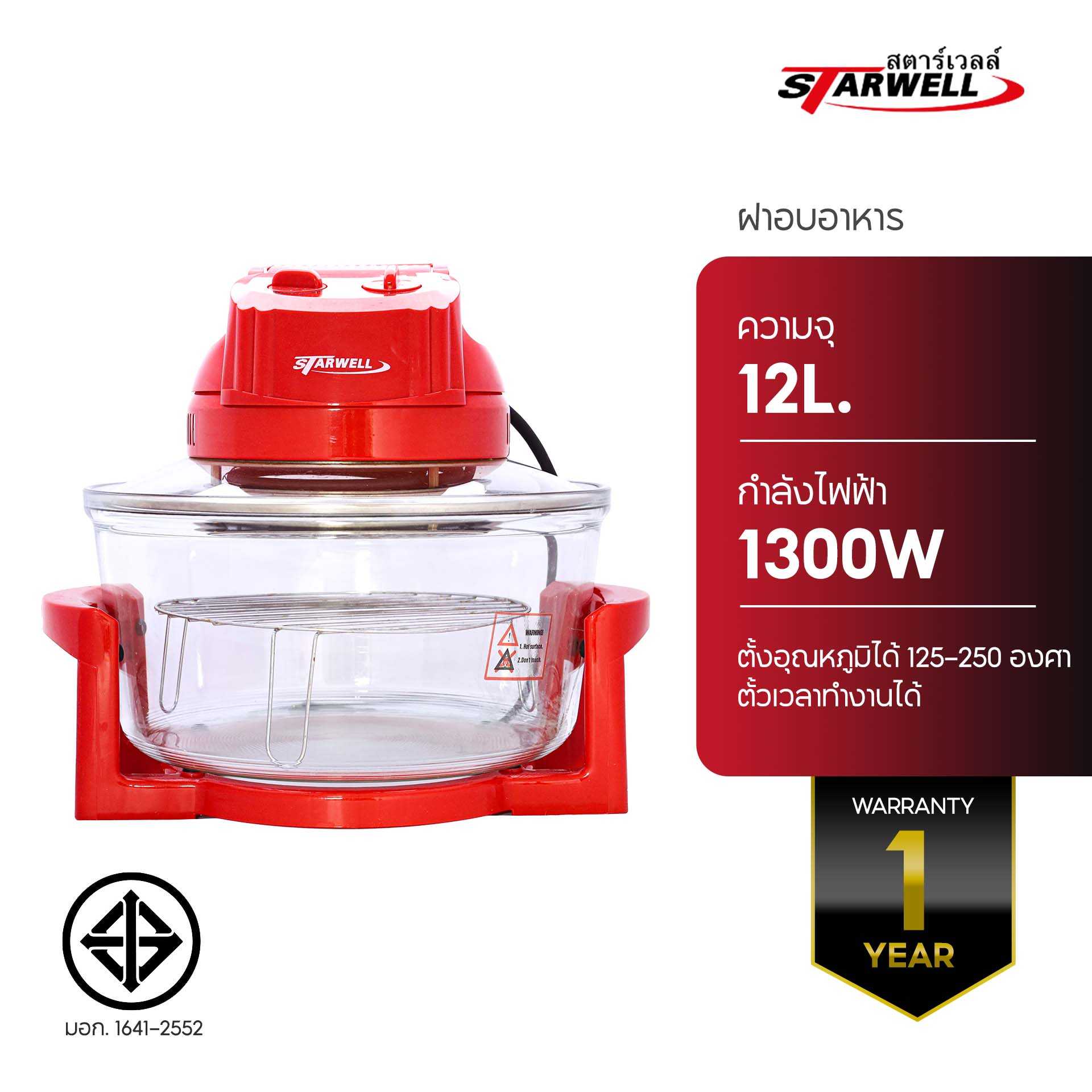 ฝาอบอาหาร สตาร์เวลล์ หม้ออบลมร้อน 12 ลิตร STARWELL