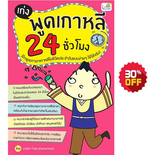 (INSPAL) หนังสือ เก่งพูดเกาหลี 24 ชั๋วโมง 9786163810441