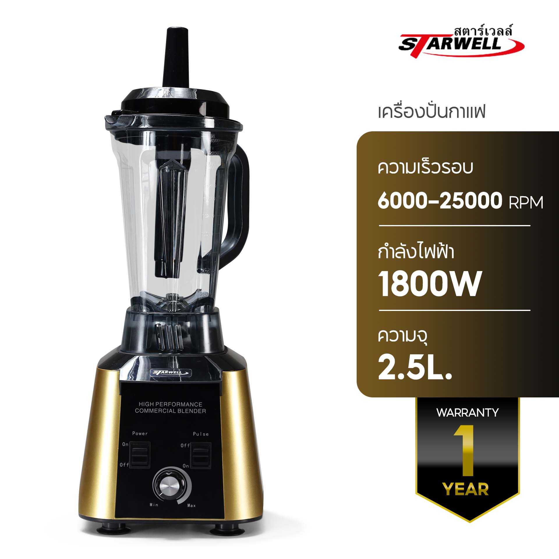 เครื่องปั่นกาแฟ สตาร์เวลล์ เครื่องปั่นน้ำผลไม้ 1800W STARWELL