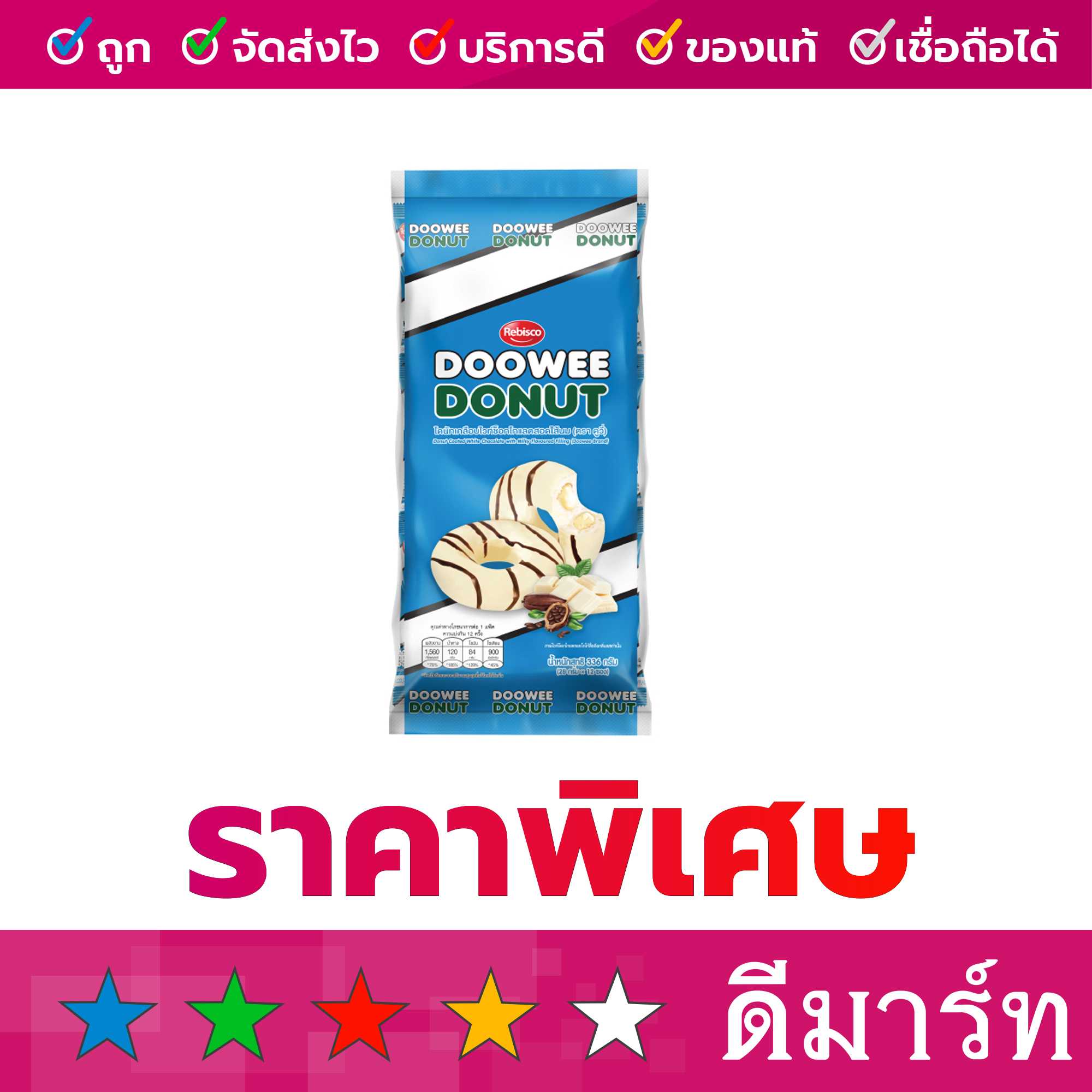 ดูวี่ โดนัทเคลือบไวท์ช็อคโกแลตสอดไส้นม 29 กรัม 12 ซอง