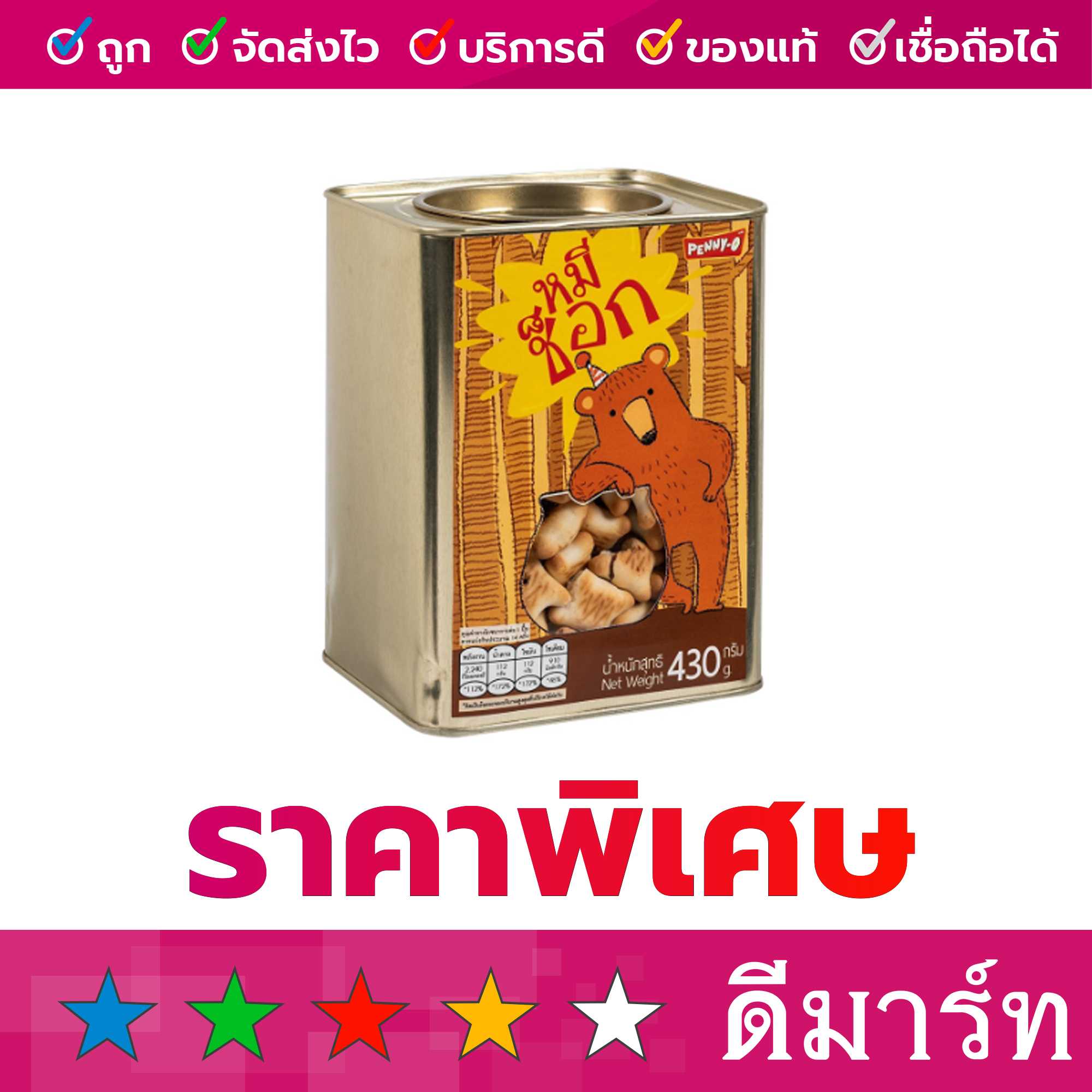 เพนนีโอ ช็อคโกแบร์ หมีช็อก 430 กรัม