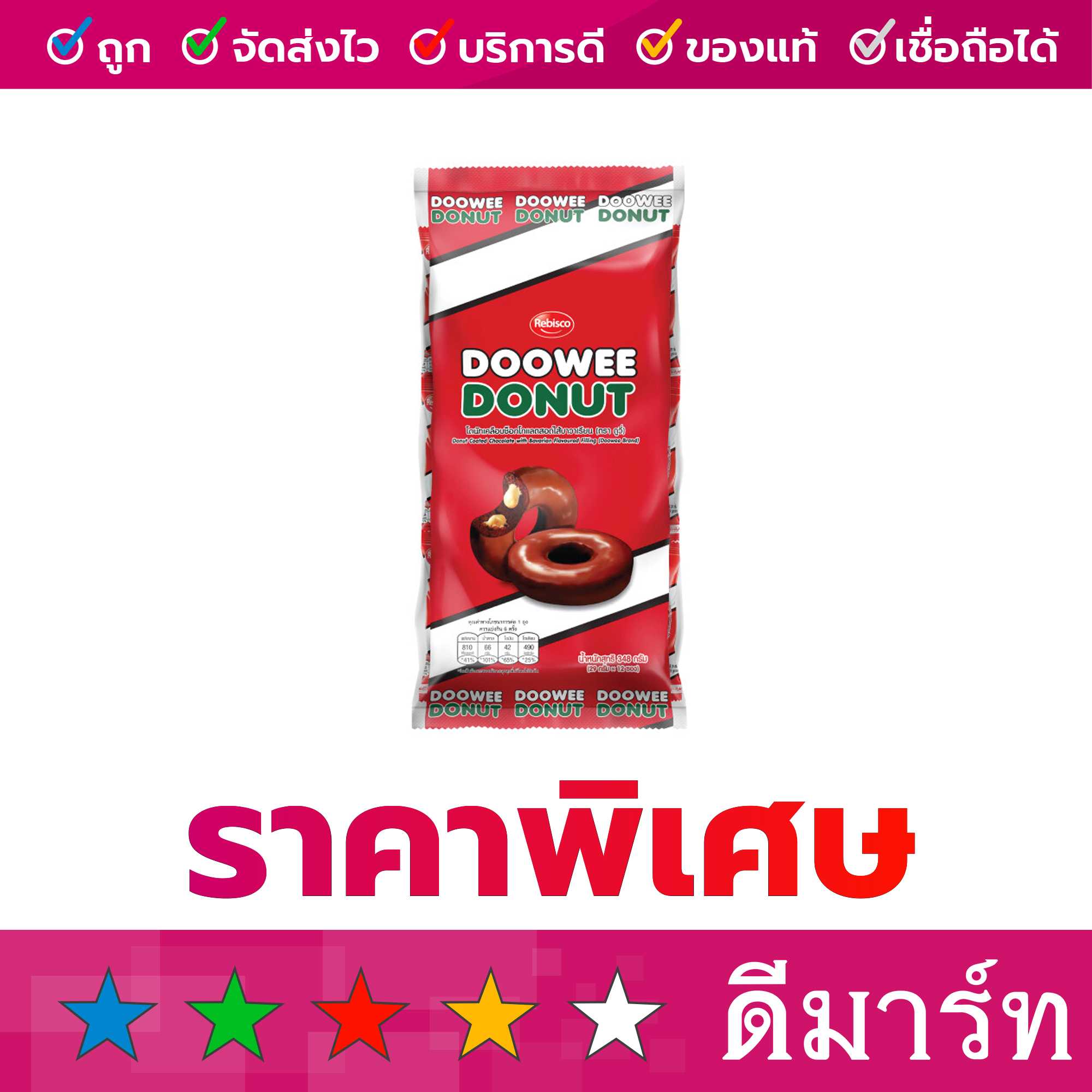 ดูวี่ โดนัทเคลือบช็อคโกแลตสอดไส้บาวาเรียน 29 กรัม 12 ซอง