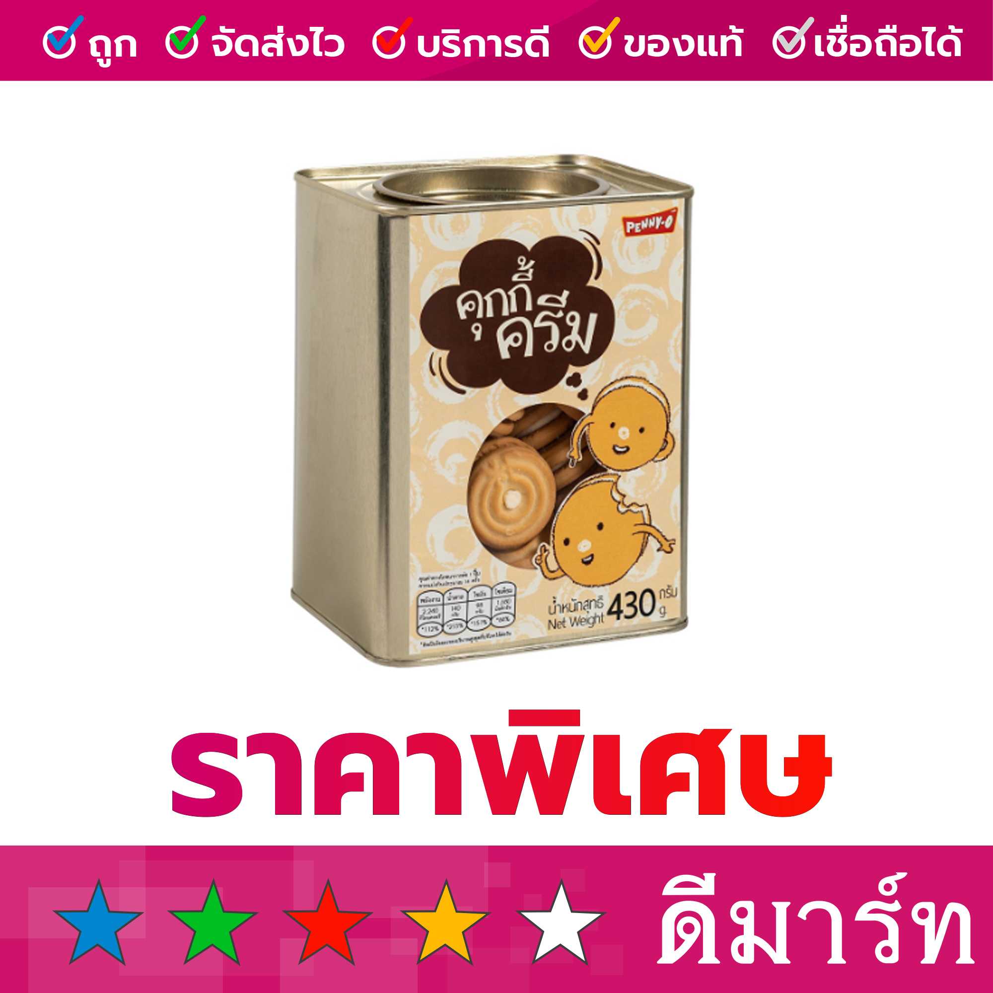 เพนนีโอ คุ้กกี้ครีม 430 กรัม