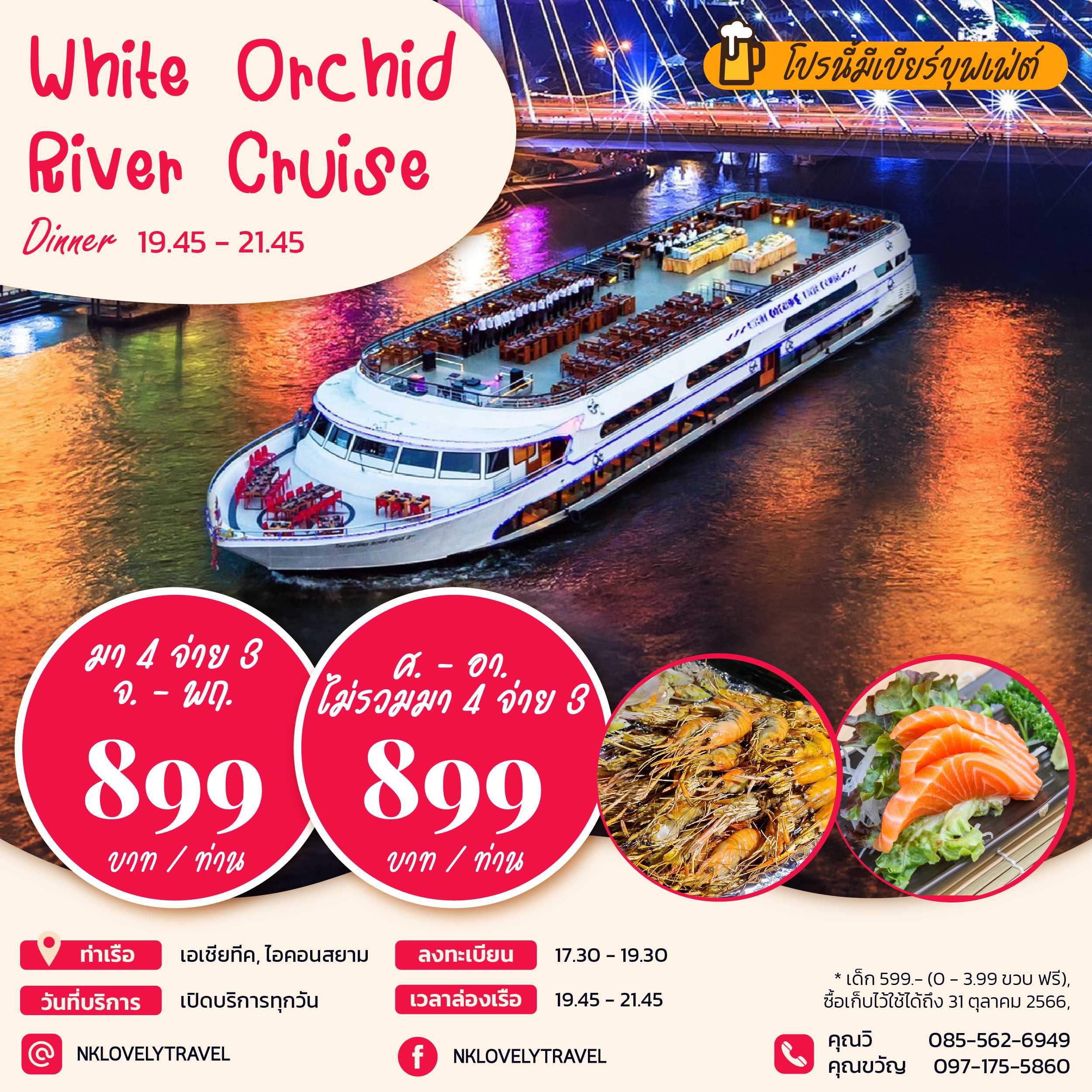ล่องเรือเจ้าพระยา:𝐖𝐇𝐈𝐓𝐄 𝐎𝐑𝐂𝐇𝐈𝐃 𝐑𝐈𝐕𝐄𝐑𝐂𝐑𝐔𝐈𝐒𝐄