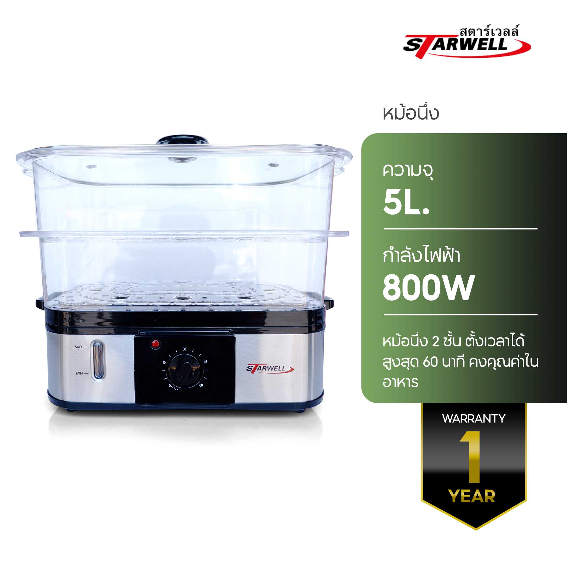 หม้อนึ่ง สตาร์เวลล์ หม้อนึ่งอาหารเพื่อสุขภาพ STARWELL