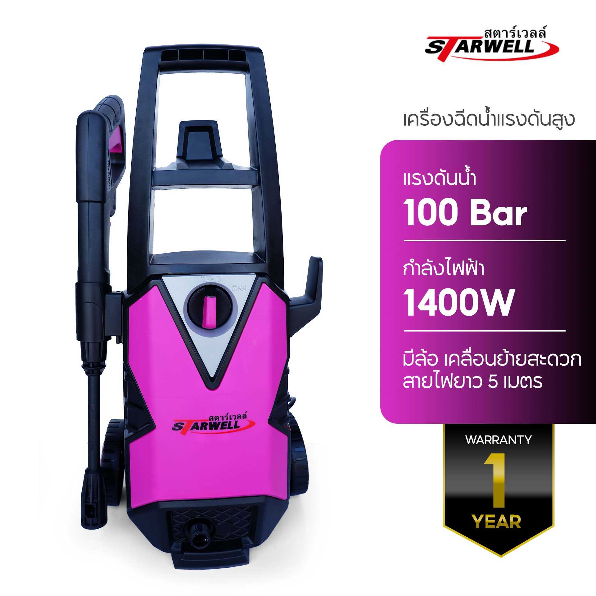 เครื่องฉีดน้ำแรงดันสูง สตาร์เวลล์ STARWELL