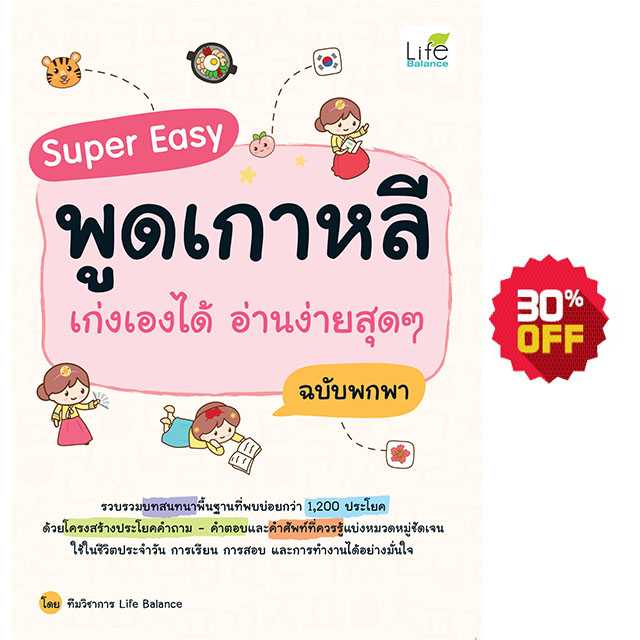 (INSPAL) หนังสือ Super Easy พูดเกาหลี เก่งเองได้ อ่านง่ายสุดๆ ฉบับพกพา 9786163812674