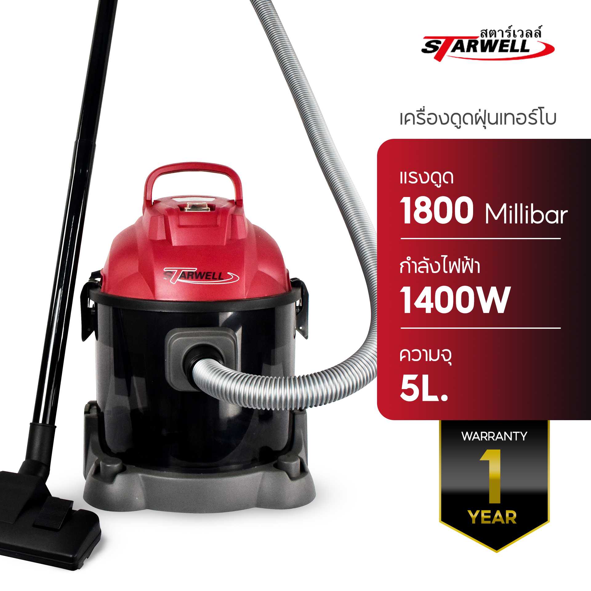 เครื่องดูดฝุ่นเทอร์โบ สตาร์เวลล์ เครื่องดูดฝุ่น 1400W  STARWELL