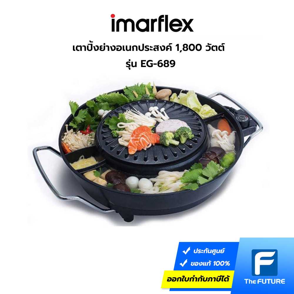 IMARFLEX รุ่น EG-689 เตาปิ้งย่างอเนกประสงค์ 1,800 วัตต์ ตัวเตาย่างเคลือบ Non-Stick