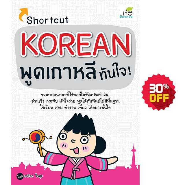 (INSPAL) หนังสือ Shortcut Korean พูดเกาหลีทันใจ! 9786163812001