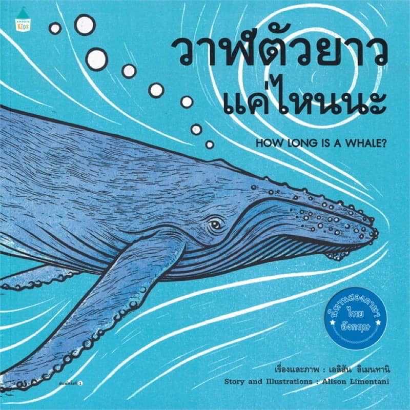 วาฬตัวยาวแค่ไหนนะ (ปกอ่อน)