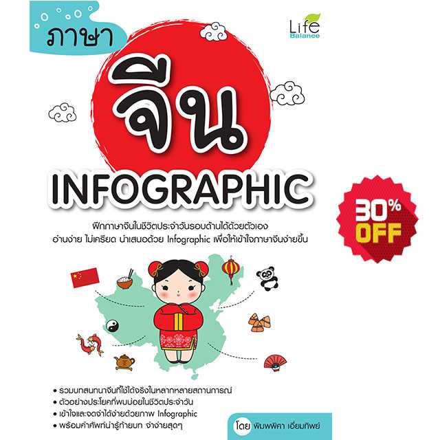 (INSPAL) หนังสือ ภาษาจีน INFOGRAPHIC 9786163811660