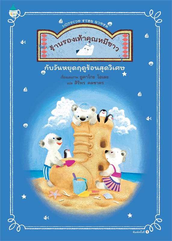 ร้านรองเท้าคุณหมีขาวกับวันหยุดฯ (ปกแข็ง)