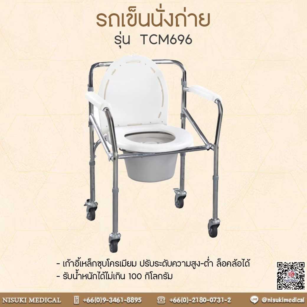 เก้าอี้เหล็กนั่งถ่าย Commode Wheelchair - TCM696 เลข อย. 66-2-3-2-0008430