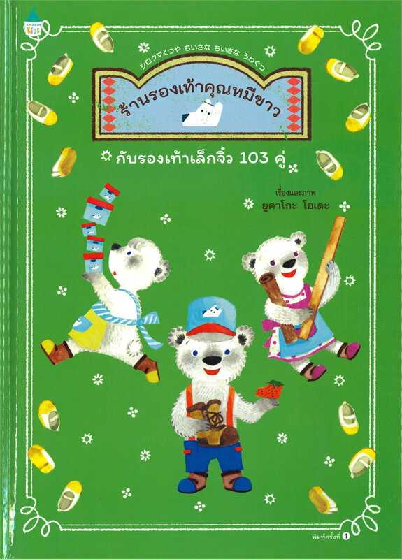 ร้านรองเท้าคุณหมีขาวฯ 103 คู่ (ปกแข็ง)