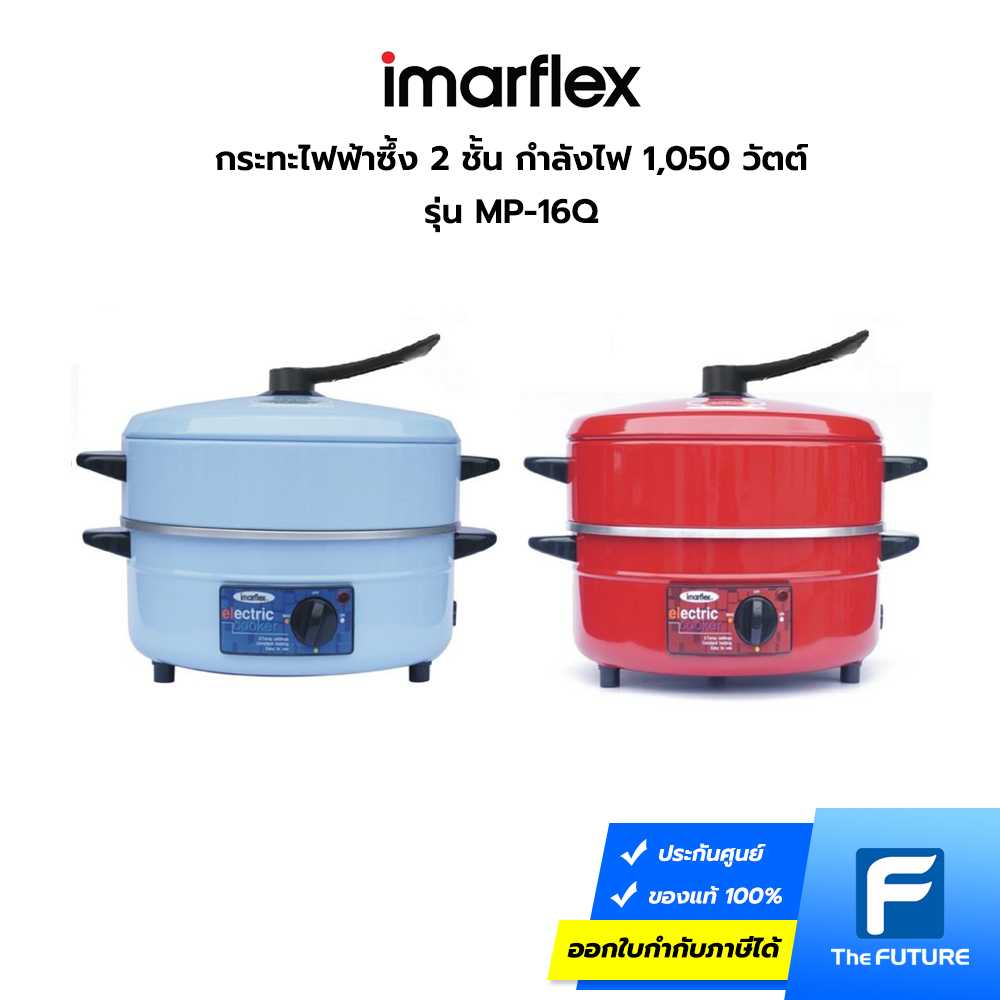กระทะไฟฟ้า IMARFLEX รุ่น MP-16Q กำลังไฟ 1,050 วัตต์ พร้อมซึ้ง 1 ชั้น