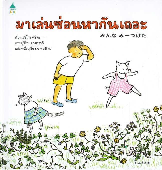 มาเล่นซ่อนหากันเถอะ (ปกแข็ง)