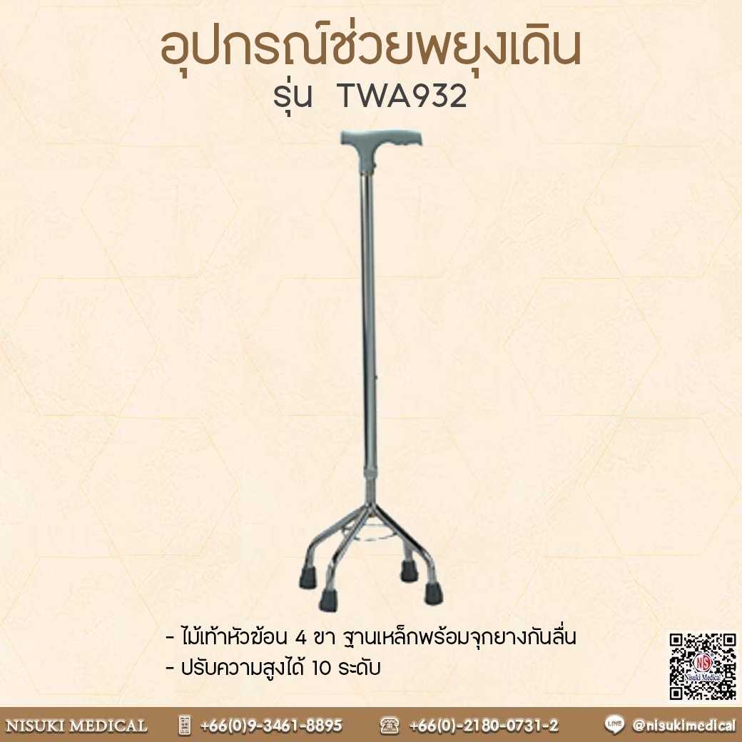 ไม้เท้า 4 ขา หัวฆ้อน รุ่น TWA932 เลข อย.66-2-3-2-0006233