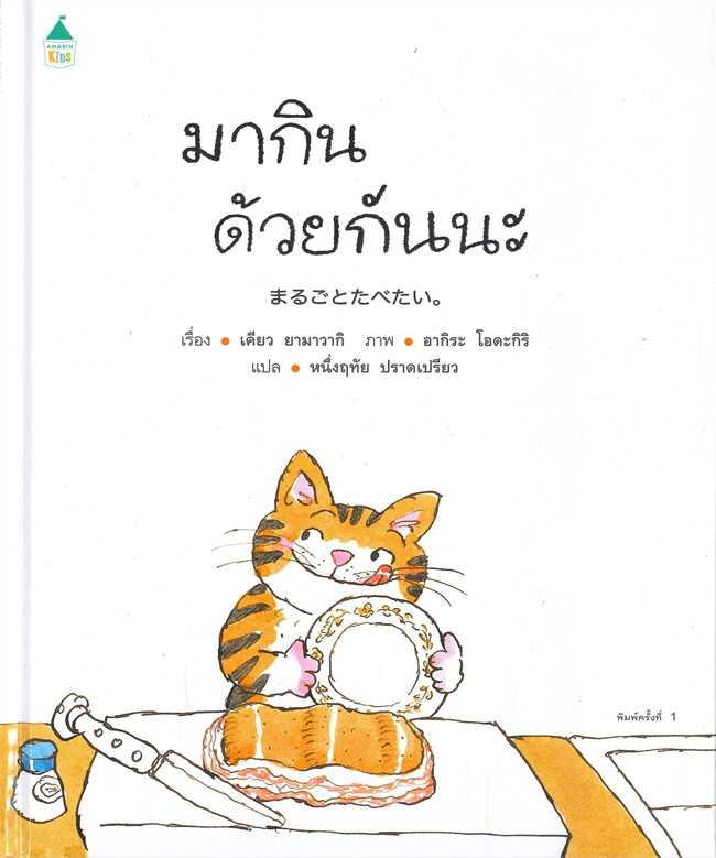 มากินด้วยกันนะ (ปกแข็ง)