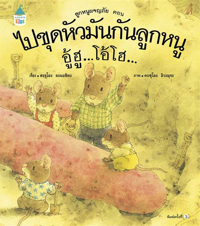 ไปขุดหัวมันกันลูกหนู อู้ฮูฯ(ปกแข็ง/ใหม่)