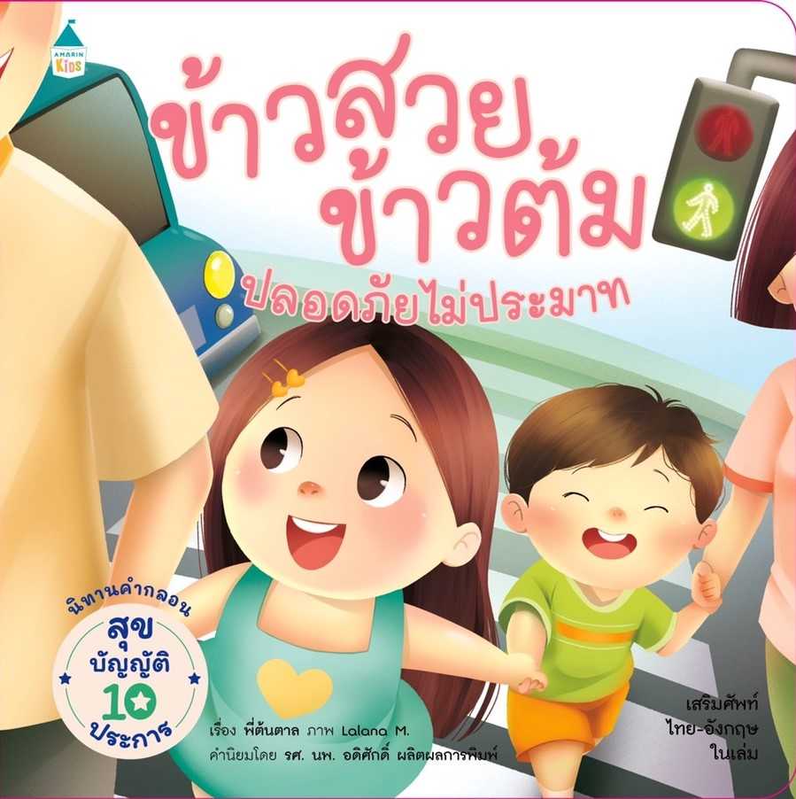 ข้าวสวย ข้าวต้ม ตอนปลอดภัย ไม่ประมาท