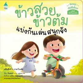 ข้าวสวย ข้าวต้ม แบ่งกันเล่นสนุกจัง