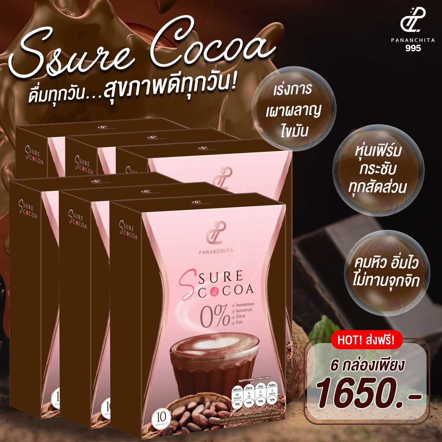 S Sure Cocoa โปร 6 กล่อง โกโก้คุมหิว สลายสะสมไขมันหน้าท้อง