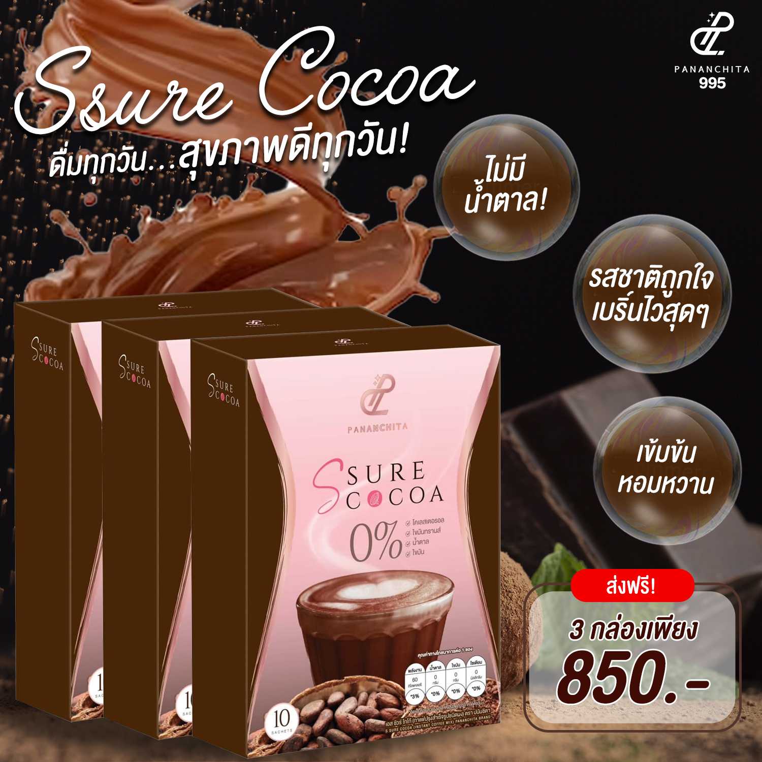 S Sure Cocoa โปร 3 กล่อง โกโก้คุมหิว สลายสะสมไขมันหน้าท้อง