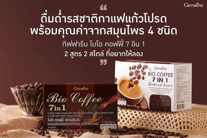 ไบโอ คอฟฟี่ 7 อิน 1 กาแฟไบโอ คอฟฟี่ เซเว่น อิน วัน รีดิวซ์ ชูการ์ (ตรา กิฟฟารีน) มี 2 สูตร