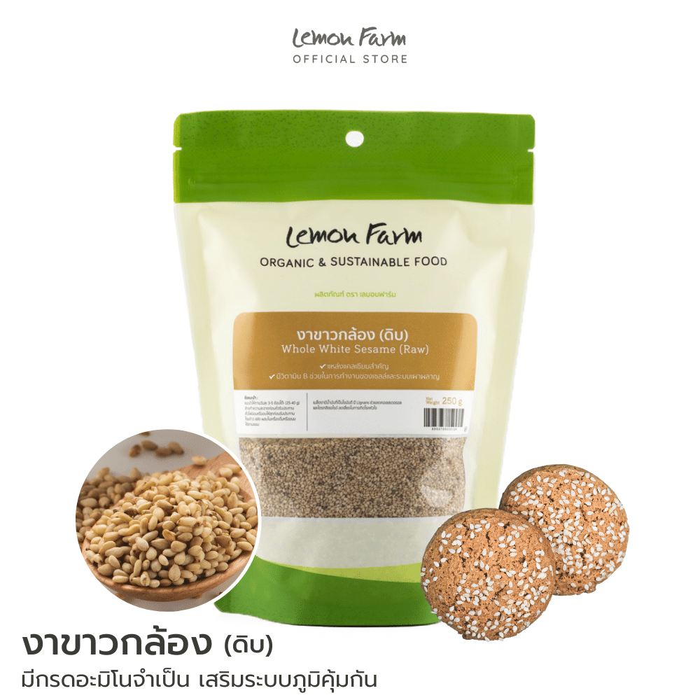 งาขาวกล้องดิบ 250 g