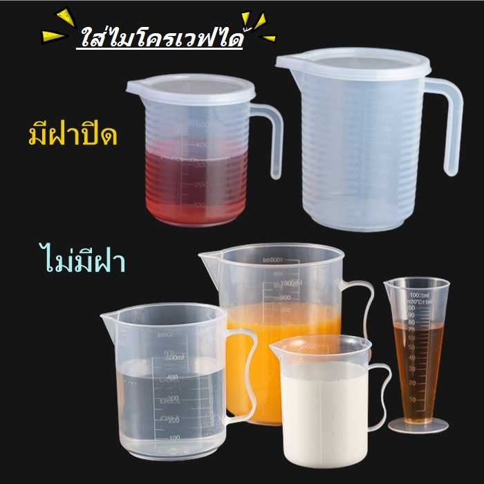 💥ถูกและดี💥เหยือกตวง เหยือกพลาสติก ทนความร้อน แก้วตวง บิ๊กเกอร์ขนาด 300/500/1,000/2,000 มล.