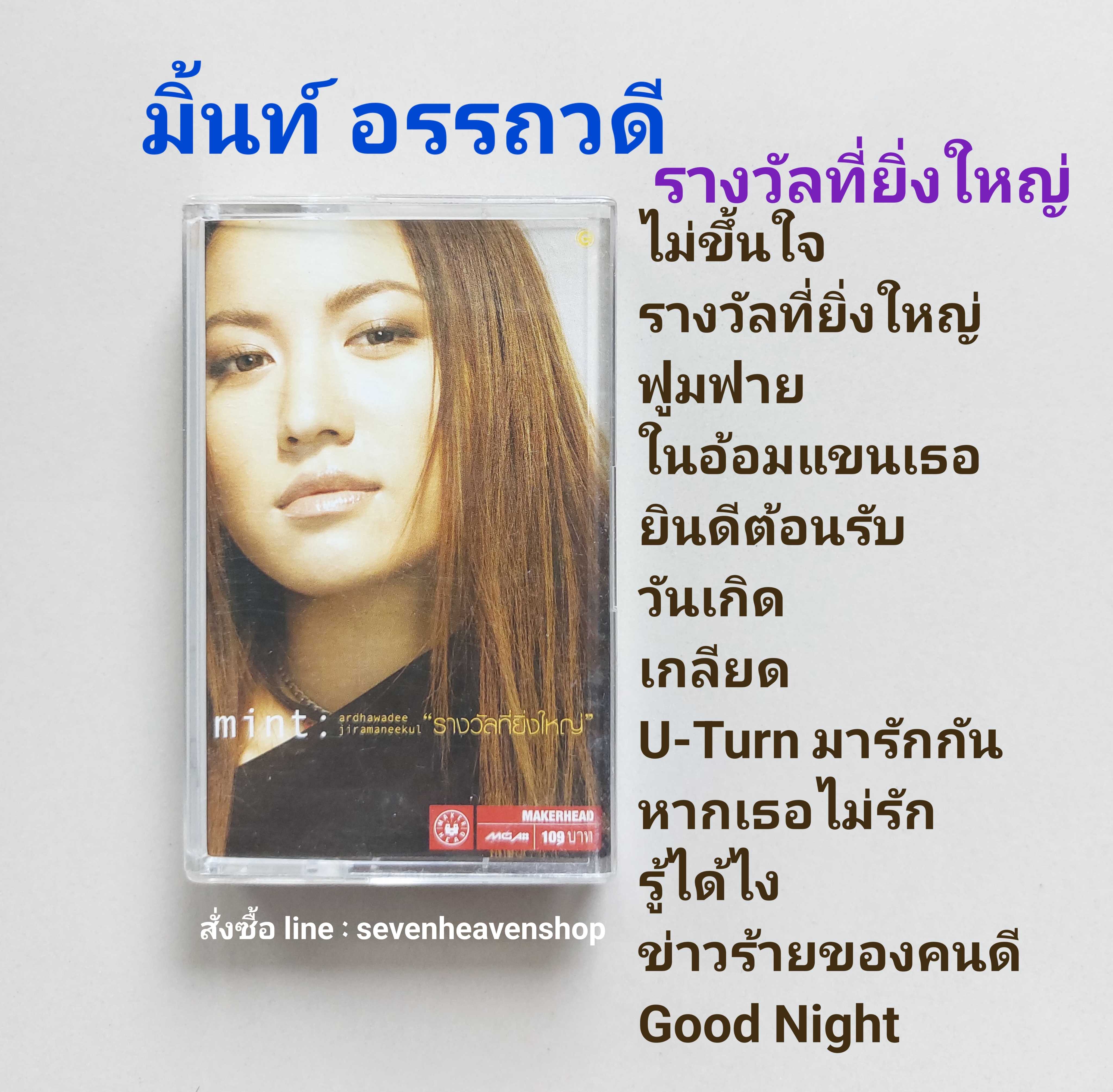 □cassette มิ้นท์ อรรถวดี มือ2   □อัลบั้ม รางวัลที่ยิ่งใหญ่ (ลิขสิทธิ์แท้).(แนว pop)