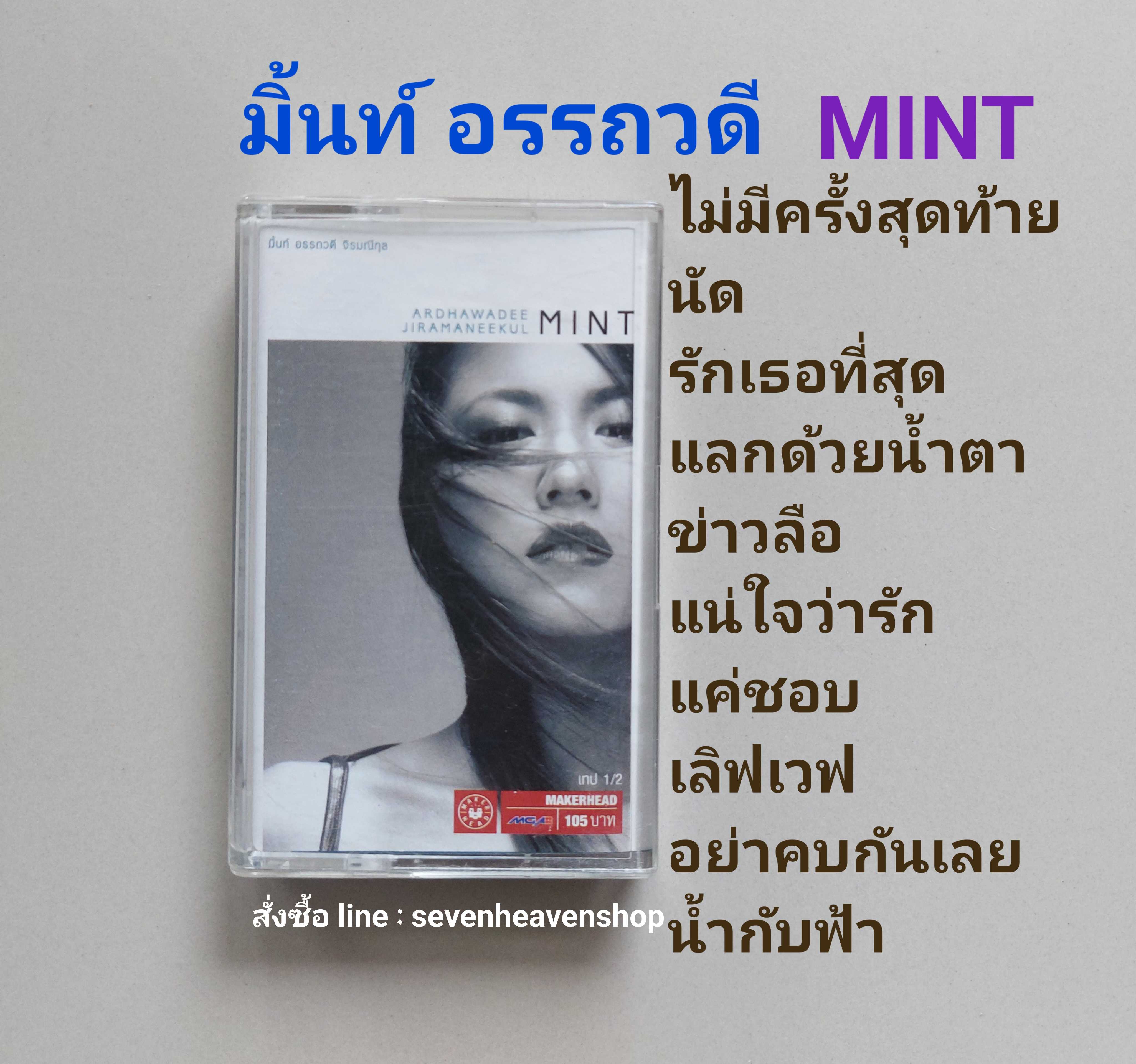 □cassette มิ้นท์ อรรถวดี มือ2  □อัลบั้ม MINT (ลิขสิทธิ์แท้).(แนว pop)