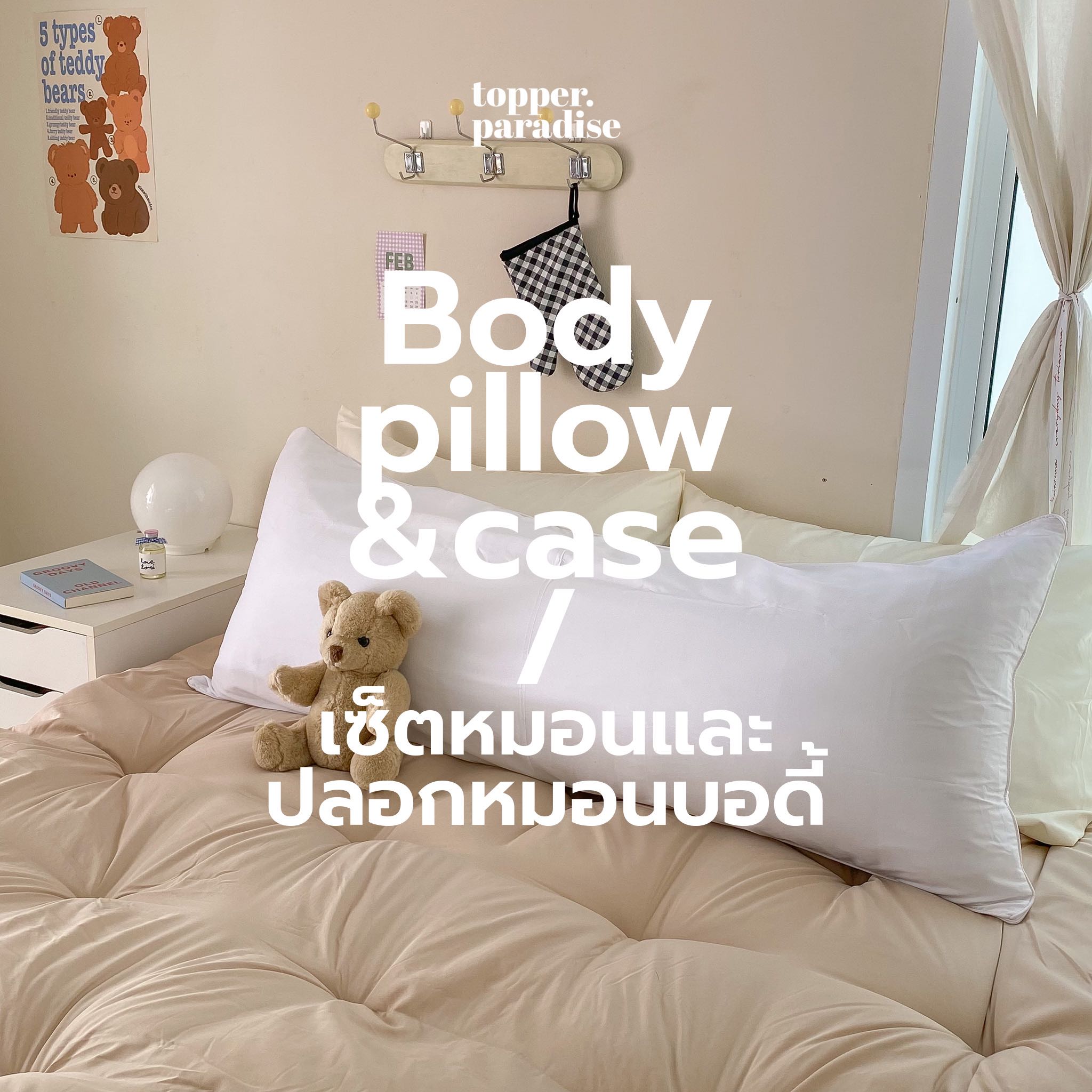 Body pillow รุ่น Soft Cloud  หมอนบอดี้ + ปลอกหมอน  ออกเเบบมาเพื่อนอนกอดรองรับสรีระหัวจรดเท้า