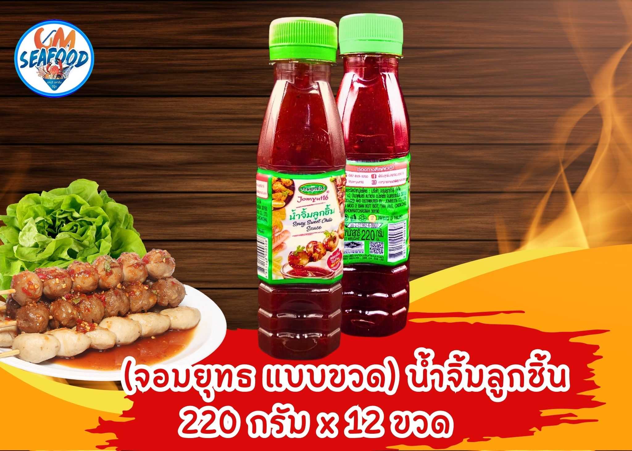 (แบบขวด) น้ำจิ้มลูกชิ้น จอมยุทธ์ 220g/ขวด x 12ขวด/p (ส่ง 12+ 10.25 บาท) (ส่ง 60+ 10 บาท)