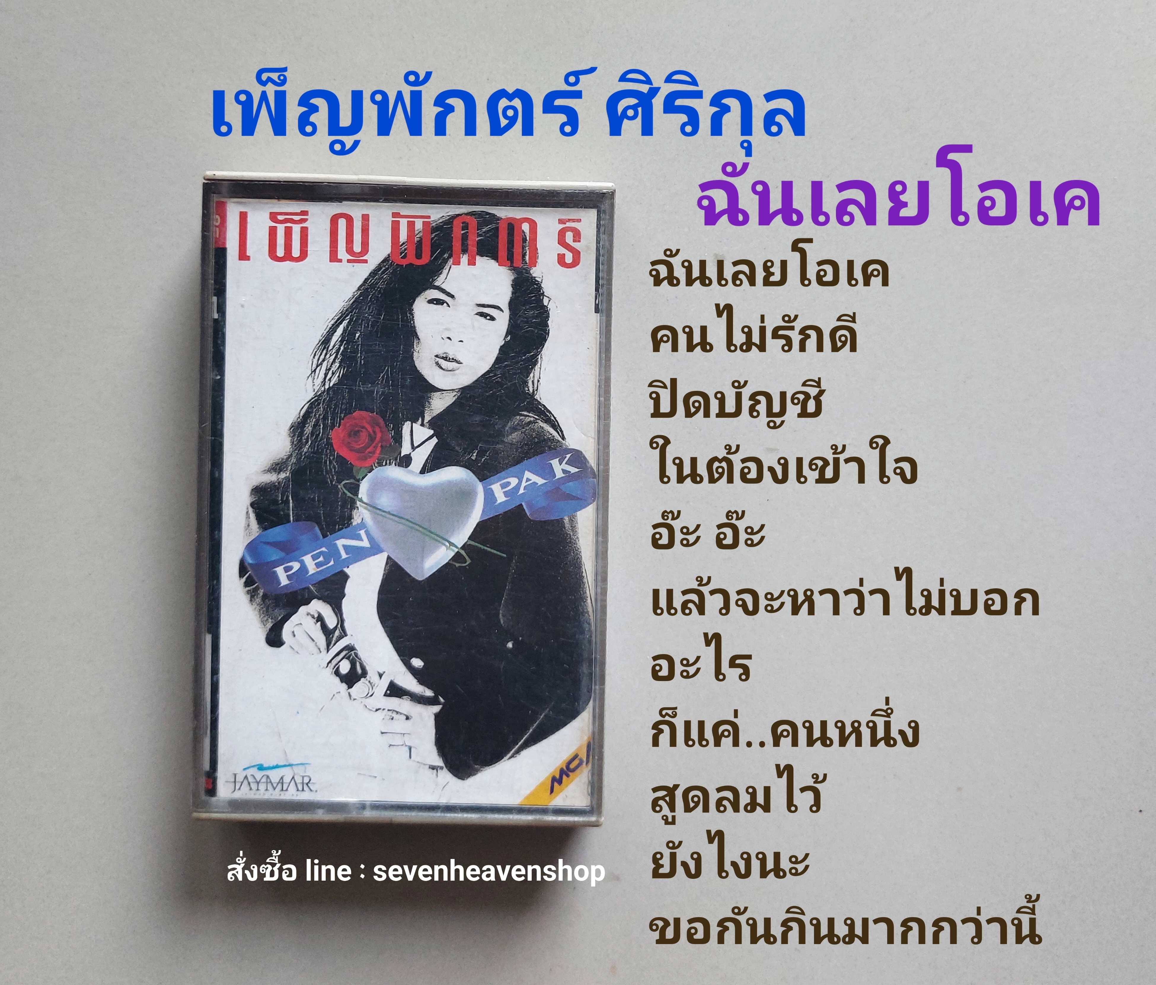 □cassette เพ็ญพักตร์ ศิริกุล มือ2   □อัลบั้ม ฉันเลยโอเค (ลิขสิทธิ์แท้).(แนว pop)