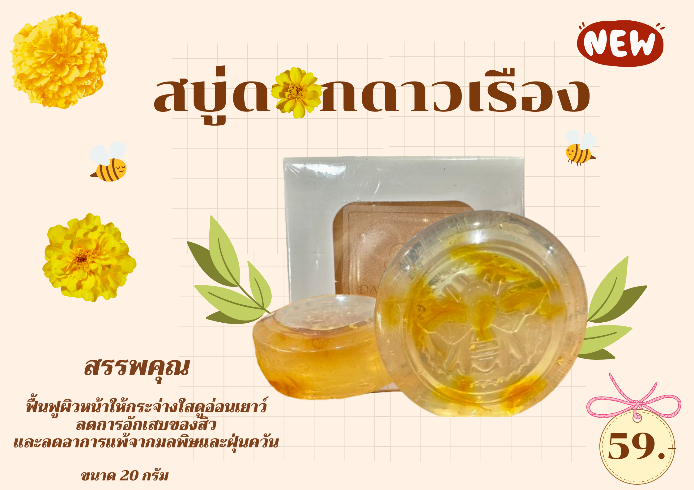 สบู่ดอกดาวเรือง